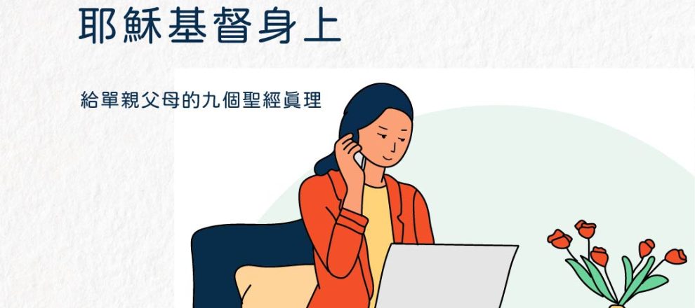 單親家庭不意味著厄運我們要把希望寄託在耶穌基督身上(給單親父母的九個聖經真理)