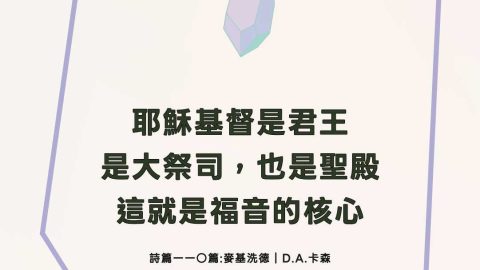 耶穌基督是君王是大祭司，也是聖殿這就是福音的核心(詩篇一一○篇_麥基洗德｜D.A.卡森)