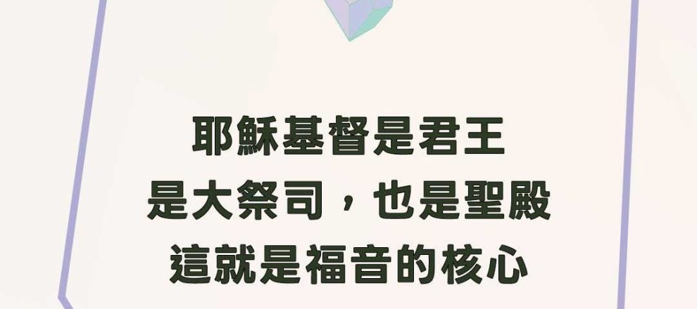 耶穌基督是君王是大祭司，也是聖殿這就是福音的核心(詩篇一一○篇_麥基洗德｜D.A.卡森)