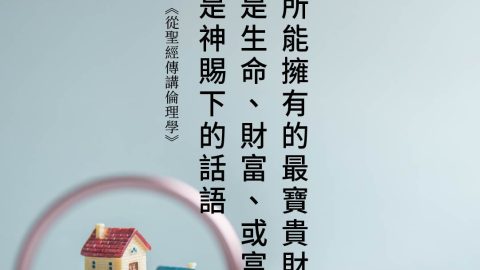 人所能擁有的最寶貴財物不是生命、財富、或富足乃是神賜下的話語(從聖經傳講倫理學)