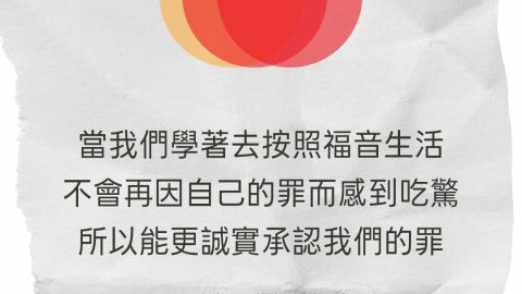 當我們學著去按照福音生活不會再因自己的罪而感到吃驚所以能更誠實承認我們的罪(以福音為中心的生活｜第五課)
