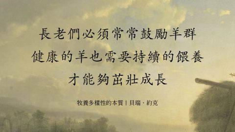 教會的長老們必須常常鼓勵羊群健康的羊也需要持續被餵養才能茁壯成長(牧養多樣性的本質｜貝瑞．約克)