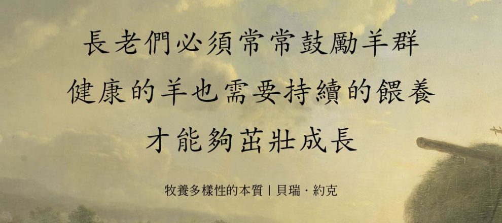 教會的長老們必須常常鼓勵羊群健康的羊也需要持續被餵養才能茁壯成長(牧養多樣性的本質｜貝瑞．約克)