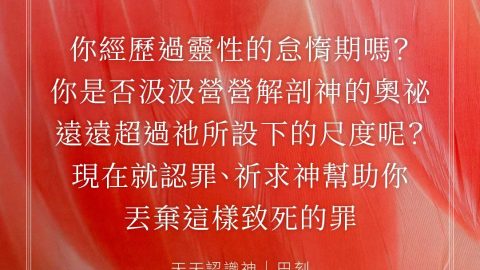 你經歷過靈性的怠惰期嗎？你是否汲汲營營解剖神的奧祕遠遠超過祂所設下的尺度呢？現在就認罪、祈求神幫助你丟棄這樣致死的罪(天天認識神｜巴刻)