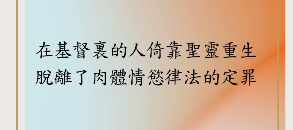 唯有在基督裏的人靠聖靈重生脫離了肉體情慾律法的定罪(聖約研經:加拉太書｜呂沛淵)