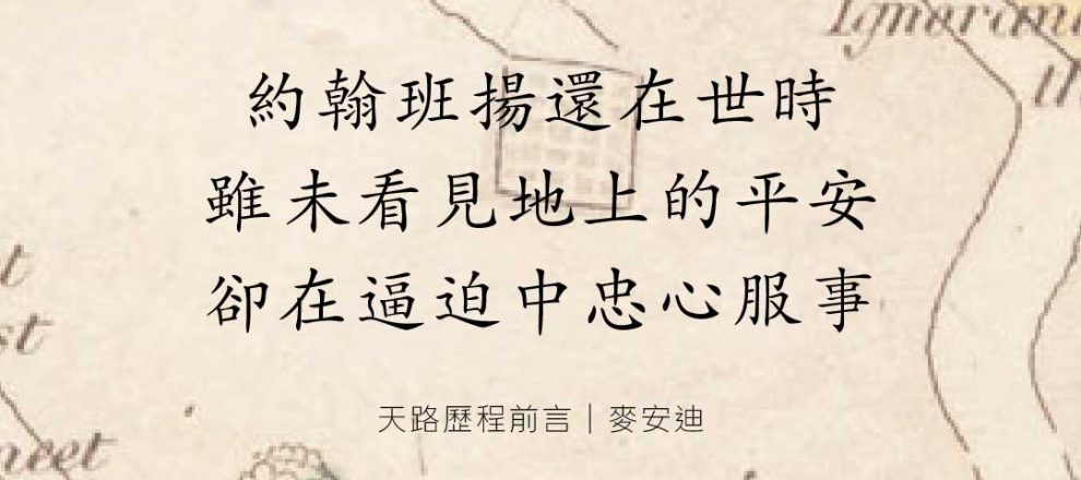約翰班揚還在世時雖未看見地上的平安卻在逼迫中忠心服事(天路歷程前言｜麥安迪)