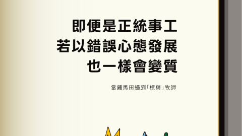 即便是正統事工若以錯誤心態發展也一樣會變質(當鍾馬田遇到「槓精」牧師｜泰勒)