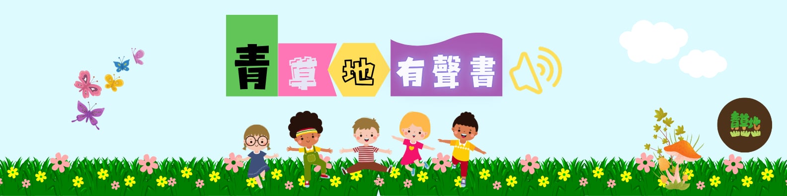 《青草地》聖經故事繪本有聲書