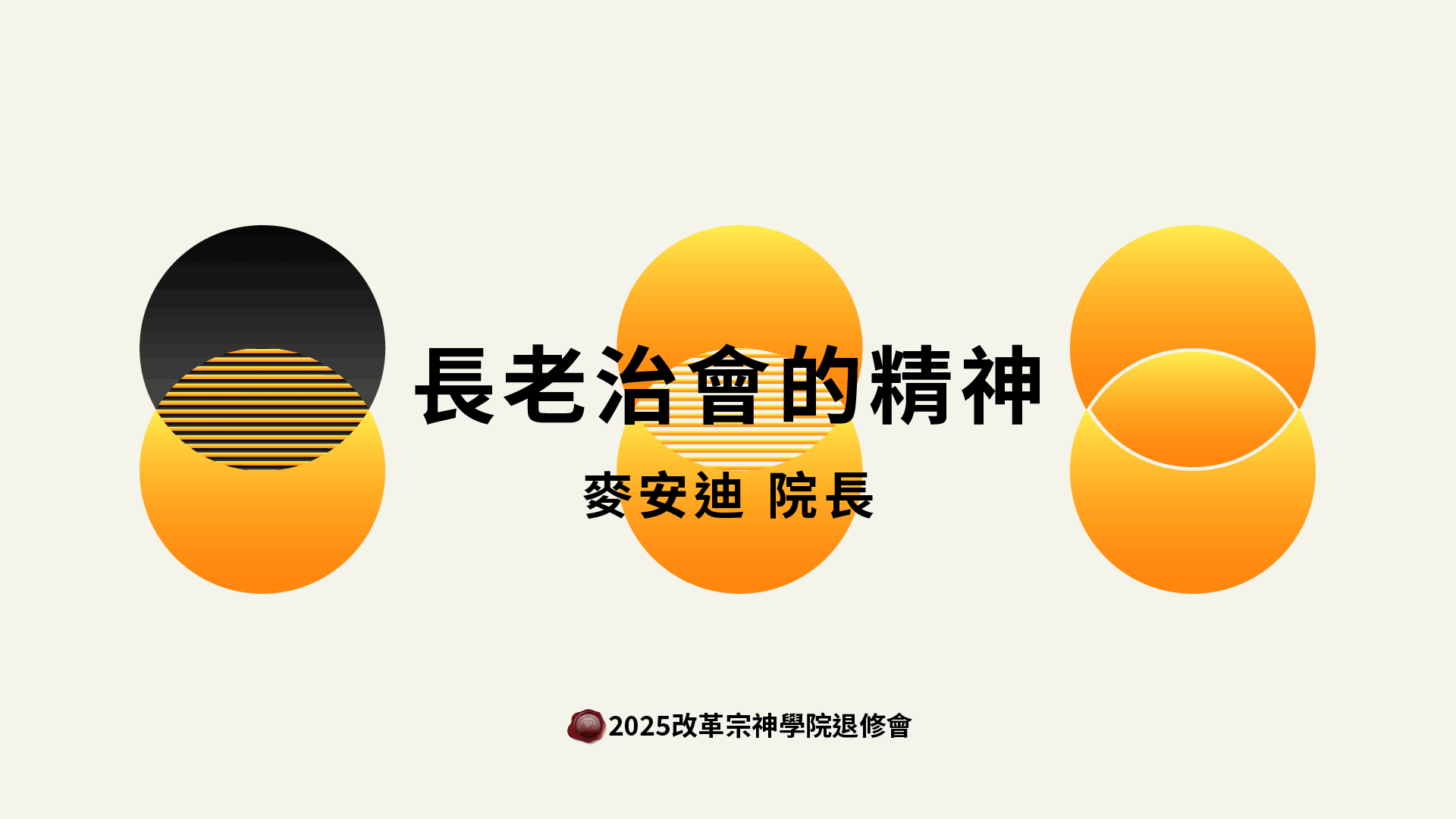 2025改革宗神學院退修會-長老治會的精神(麥安迪院長)COVER