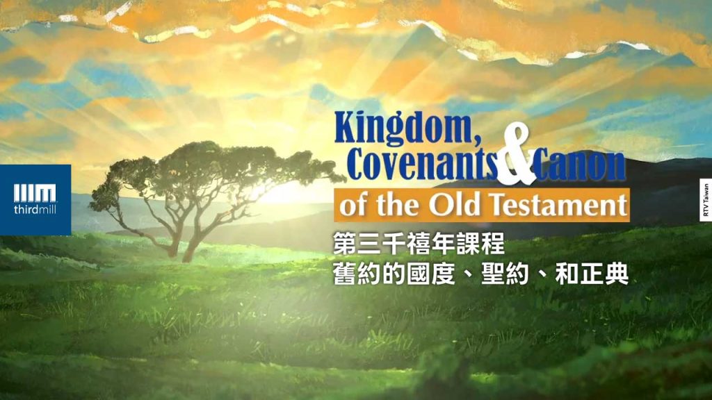 KOT舊約國度、聖約和正典