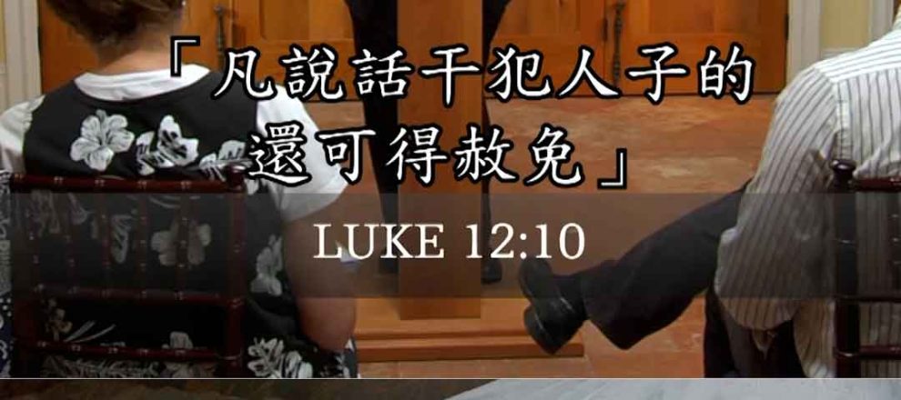 何謂褻瀆聖靈?(傅格森) 聖靈是誰5- 聖三一的團契 傅格森 Trinitarian Fellowship SINCLAIR FERGUSON (Ligonier Ministries) Traditional Chinese (1)