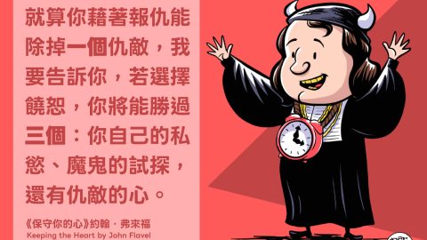 報仇只不過是滿足一時的私慾，但饒恕卻能真正勝過私慾。就算你藉著報仇能除掉一個仇敵，我要告訴你，若選擇饒恕，你將能勝過三個：你自己的私慾、魔鬼的試探，還有仇敵的心。(弗來福)REFTOONS