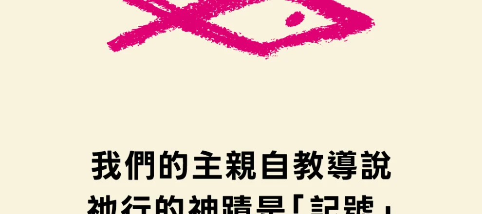 我們的主親自教導說祂行的神蹟是「記號」(不是與屬血氣的爭戰|鍾馬田)