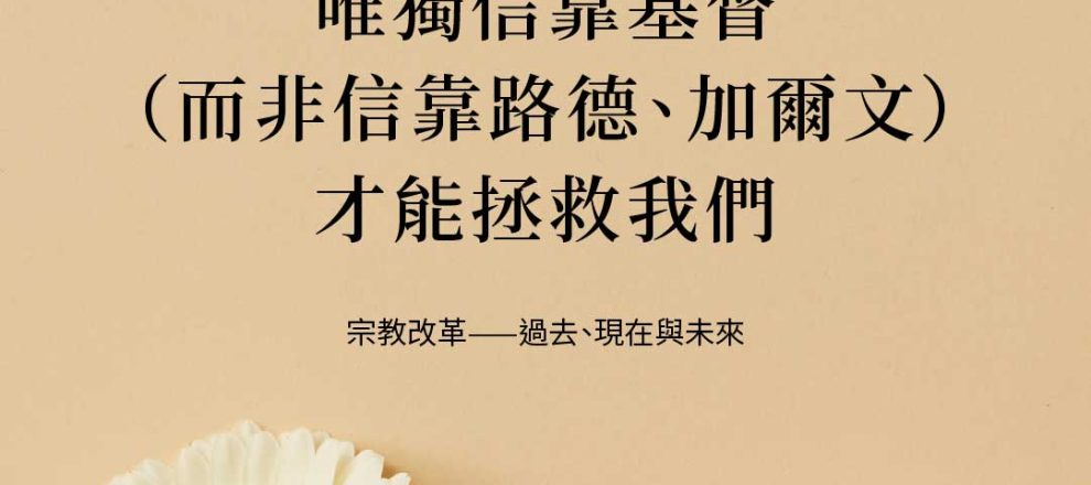 唯獨信靠基督(而非信靠路德、加爾文)才能拯救我們(宗教改革——過去、現在與未來|卡爾楚門)