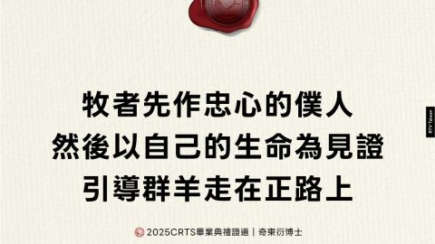 牧者先作忠心的僕人然後以自己的生命為見證引導群羊走在正路上(2025CRTS畢業典禮證道｜奇東衍博士)