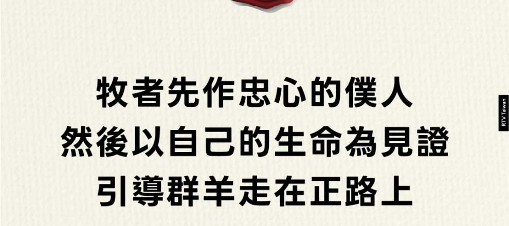 牧者先作忠心的僕人然後以自己的生命為見證引導群羊走在正路上(2025CRTS畢業典禮證道｜奇東衍博士)