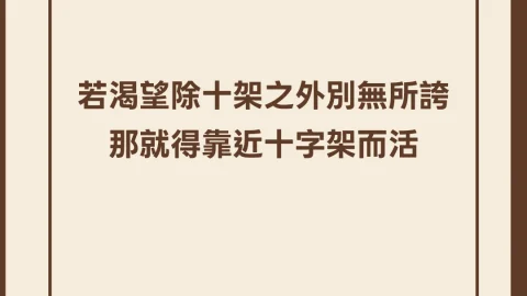 若渴望除十架之外別無所誇那就得靠近十字架而活(活出熱情｜約翰派博)