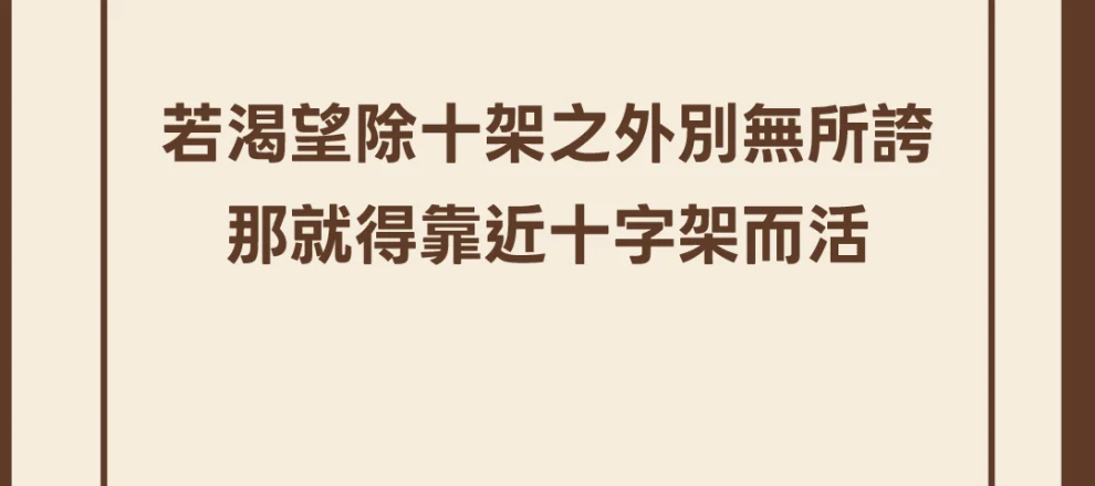 若渴望除十架之外別無所誇那就得靠近十字架而活(活出熱情｜約翰派博)