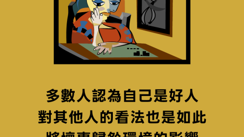 多數人認為自己是好人對其他人的看法也是如此將壞事歸咎環境的影響(既是義人又是罪人｜柏克‧帕森)