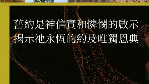 舊約是神信實和憐憫的啟示揭示祂永恆的約及唯獨恩典(從舊約傳講基督｜桂丹諾)