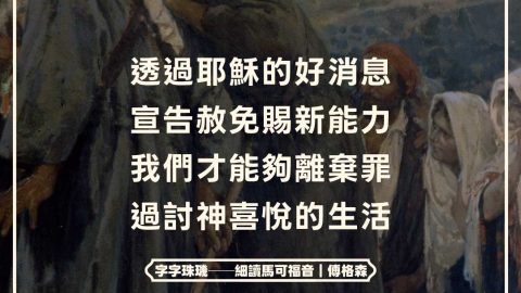 透過耶穌的好消息宣告赦免賜新能力我們才能夠離棄罪過討神喜悅的生活(字字珠璣──細讀馬可福音｜傅格森)