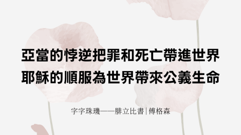亞當的悖逆把罪和死亡帶進世界耶穌的順服為世界帶來公義生命(字字珠璣──腓立比書｜傅格森)