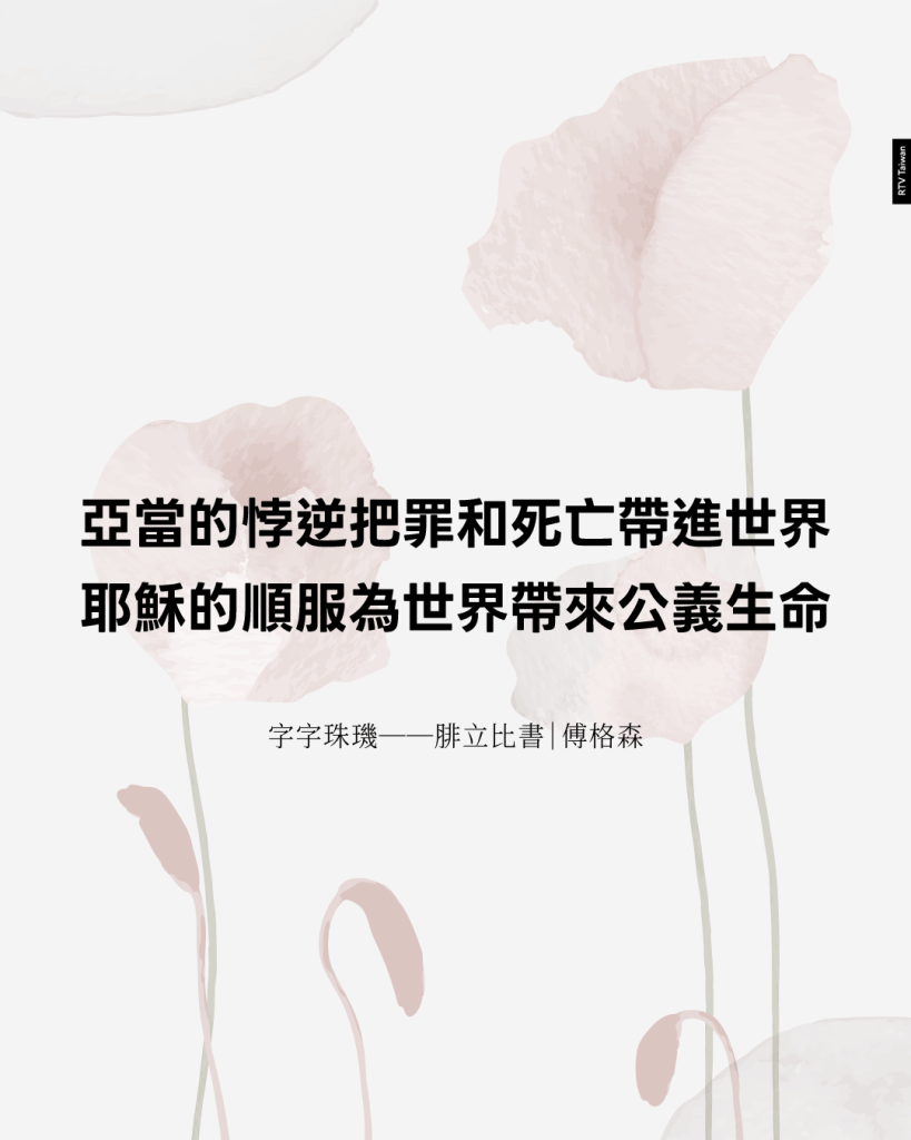 亞當的悖逆把罪和死亡帶進世界耶穌的順服為世界帶來公義生命(字字珠璣──腓立比書｜傅格森)