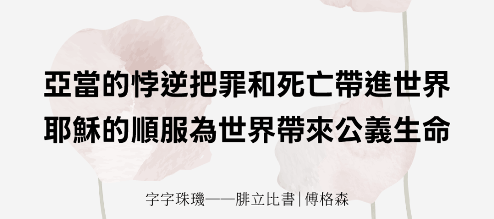 亞當的悖逆把罪和死亡帶進世界耶穌的順服為世界帶來公義生命(字字珠璣──腓立比書|傅格森)