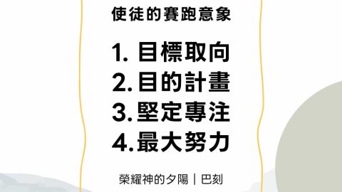 使徒的賽跑意象1.目標取向2.目的計畫3.堅定專注4.最大努力(榮耀神的夕陽｜巴刻)