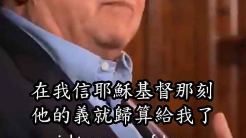 基督的義歸算給我們(史普羅) the righteousness of Jesus is counted for me by RC SPROUL