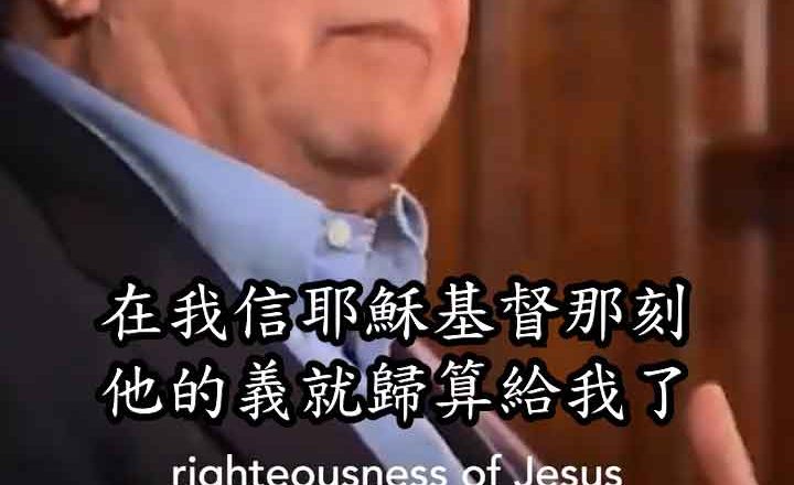 基督的義歸算給我們(史普羅) the righteousness of Jesus is counted for me by RC SPROUL