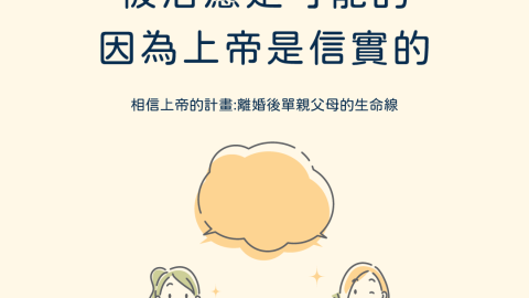 被治癒是可能的因為上帝是信實的(相信上帝的計畫:離婚後單親父母的生命線)