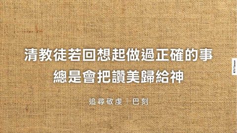 清教徒若回想起做過正確的事總是會把讚美歸給神(追尋敬虔｜巴刻)