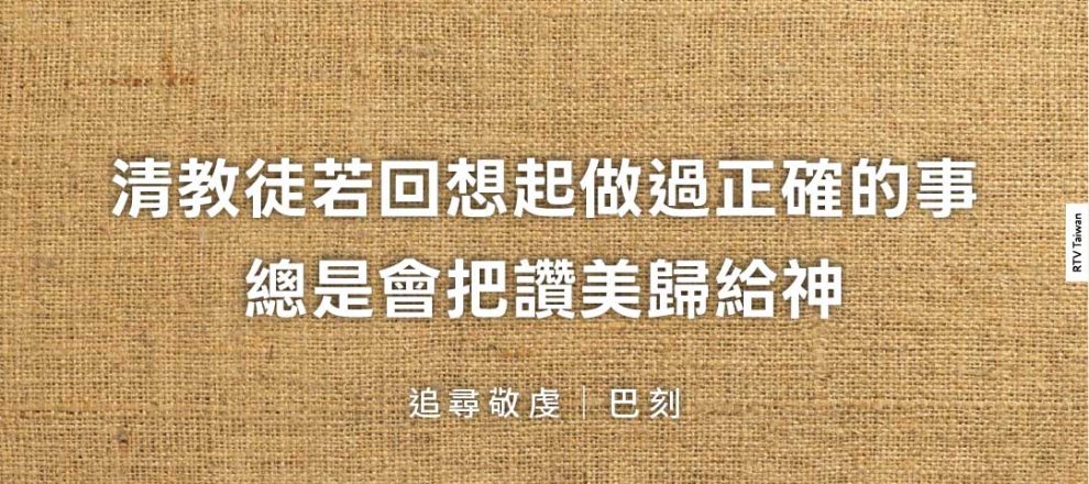 清教徒若回想起做過正確的事總是會把讚美歸給神(追尋敬虔｜巴刻)