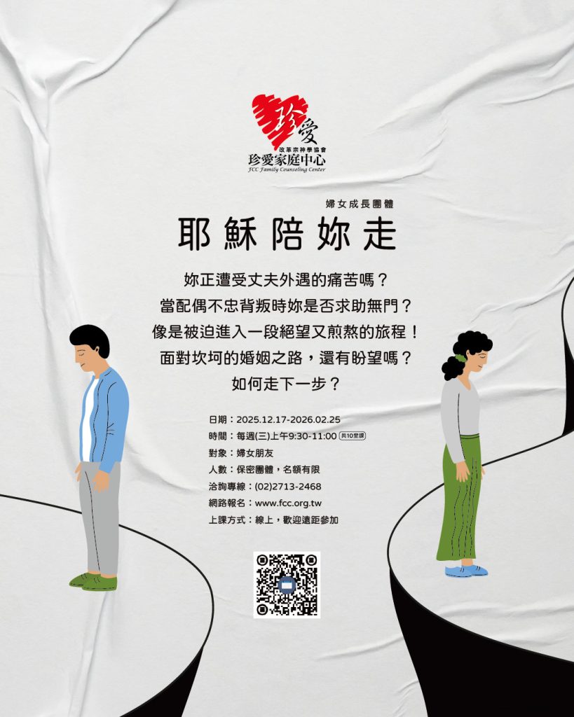 2025-2026年「耶穌陪妳走」課程(珍愛家庭中心)