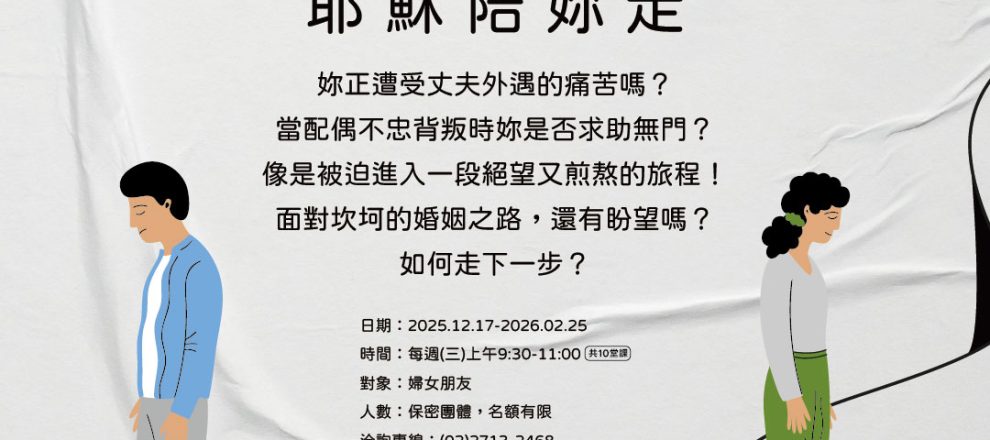 FCC-耶穌陪妳走(2025.12.17-2026.02.25)