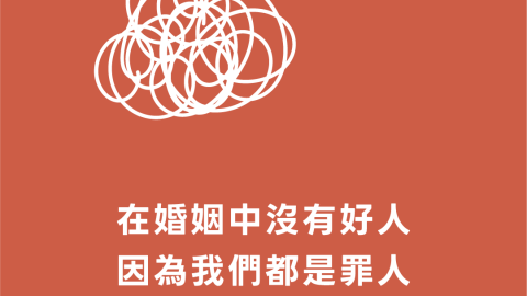 在婚姻中沒有好人因為我們都是罪人(離婚——在你下決定之前｜派羅)