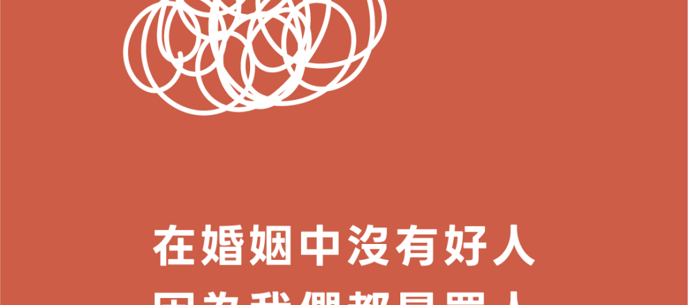 在婚姻中沒有好人因為我們都是罪人(離婚——在你下決定之前｜派羅)