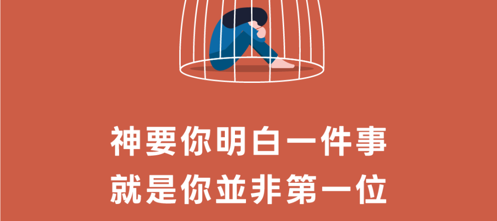 神要你明白一件事就是你並非第一位被困在「籠子」的人(離婚——在你下決定之前|派羅)