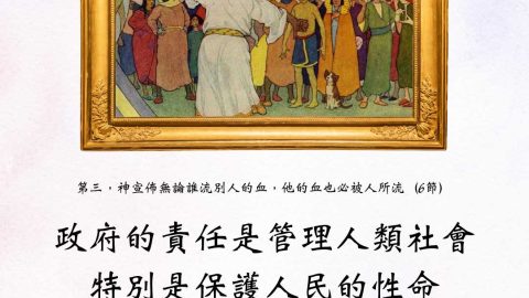 第三，神宣佈無論誰流別人的血，他的血也必被人所流（6節）政府的責任是管理人類社會特別是保護人民的性命(神聖盟約｜布朗&基利)