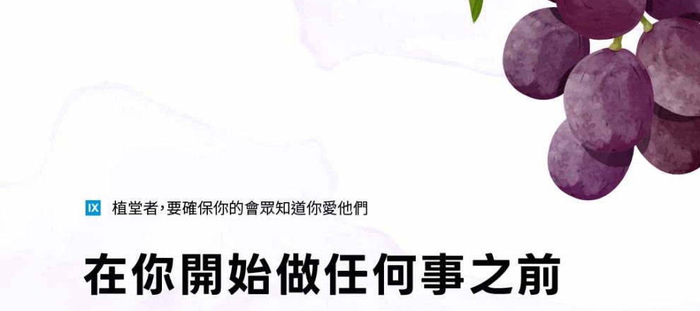 在你開始做任何事之前要確保你的會眾知道你愛他們(植堂者，確保你的會眾知道你愛他們)