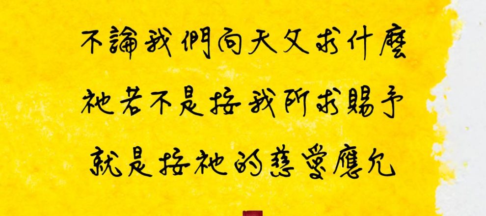 不論我們向天父求什麼祂若不是按我所求賜予就是按祂的慈愛應允(禱告的方法｜馬太亨利)