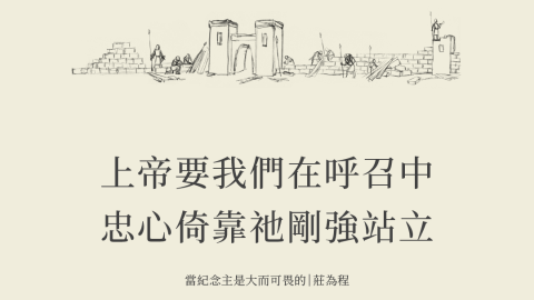上帝要我們在呼召中忠心倚靠他剛強站立(當紀念主是大而可畏的｜莊為程)