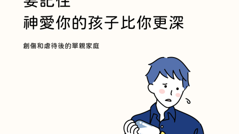 要記住神愛你的孩子比你更深(創傷和虐待後的單親家庭)