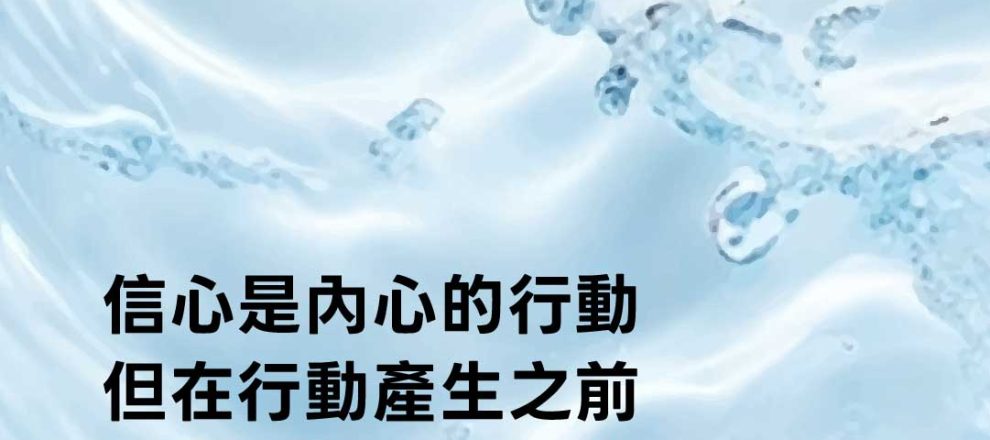 信心是內心的行動但在行動產生之前聖靈已經重生了他(系統神學|任以撒)