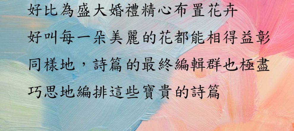 好比為盛大婚禮精心布置花卉好叫每一朵美麗的花都能相得益彰同樣地，詩篇的最終編輯群也極盡巧思地編排這些寶貴的詩篇(詩篇的脈動｜羅伯森)