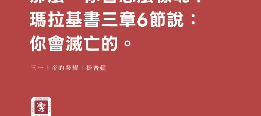 如果神是會改變的那麼，你會怎麼樣呢？瑪拉基書三章6節說：你會滅亡的。(三一上帝的榮耀｜提普頓)