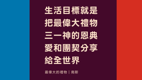生活目標就是把最偉大禮物三一神的恩典愛和團契分享給全世界(最偉大的禮物｜南斯)