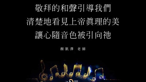 敬拜的和聲引導我們清楚地看見上帝真理的美讓心隨音色被引向祂(ICCCS台北指揮合唱研習｜顏凱澤)