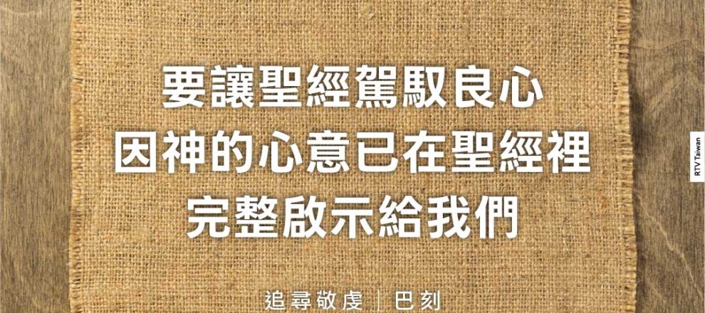 要讓聖經駕馭良心因神的心意已在聖經裡完整啟示給我們(追尋敬虔|巴刻)